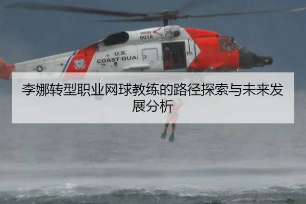李娜转型职业网球教练的路径探索与未来发展分析