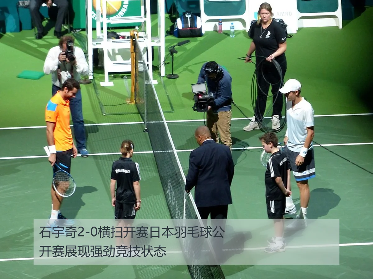 石宇奇2-0横扫开赛日本羽毛球公开赛展现强劲竞技状态