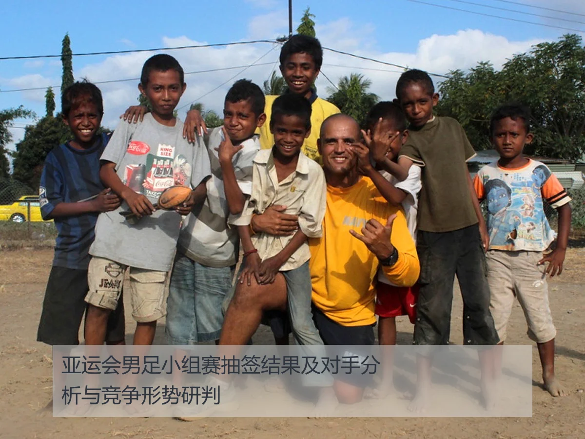 亚运会男足小组赛抽签结果及对手分析与竞争形势研判