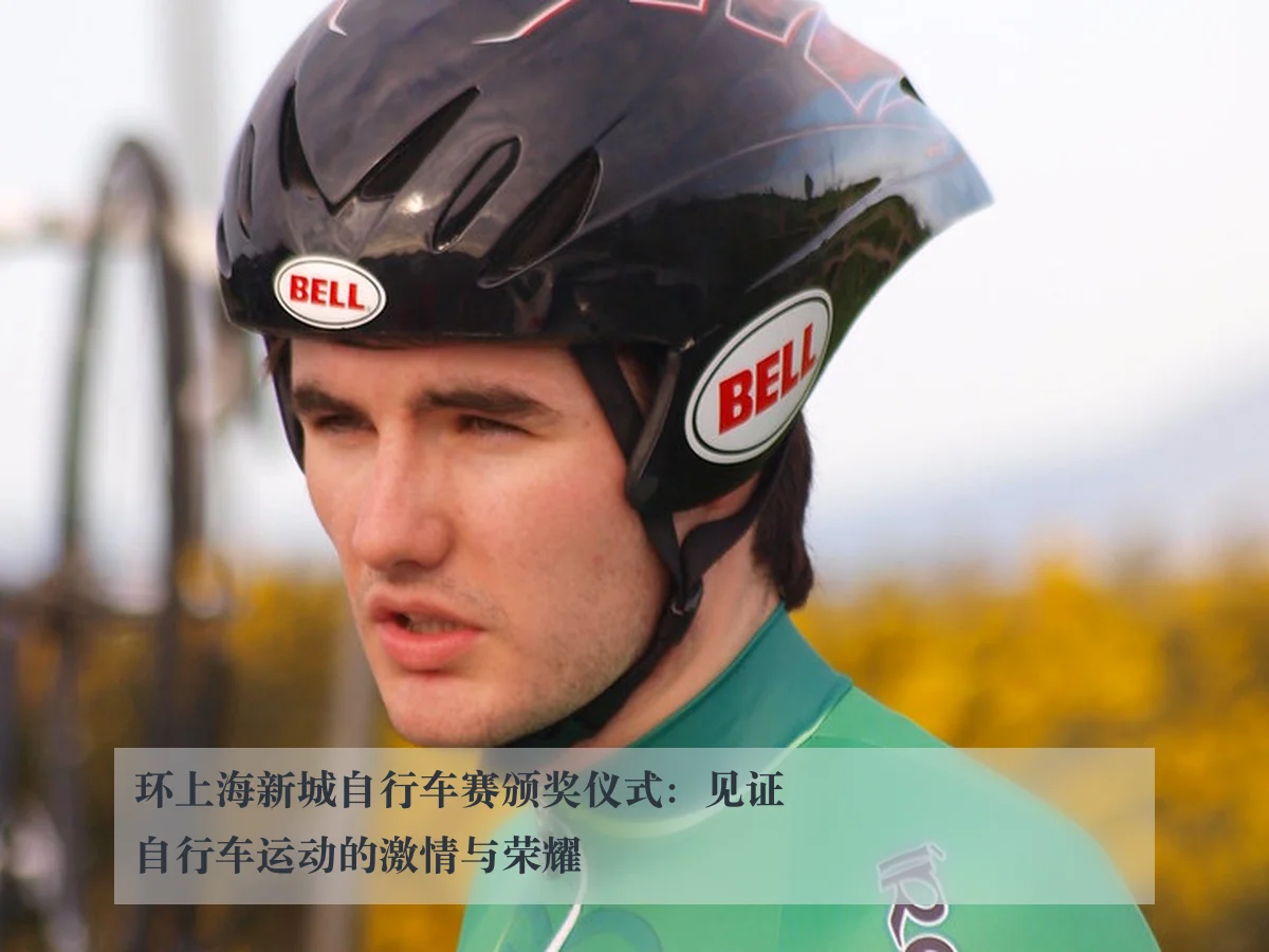 环上海新城自行车赛颁奖仪式:见证自行车运动的激情与荣耀